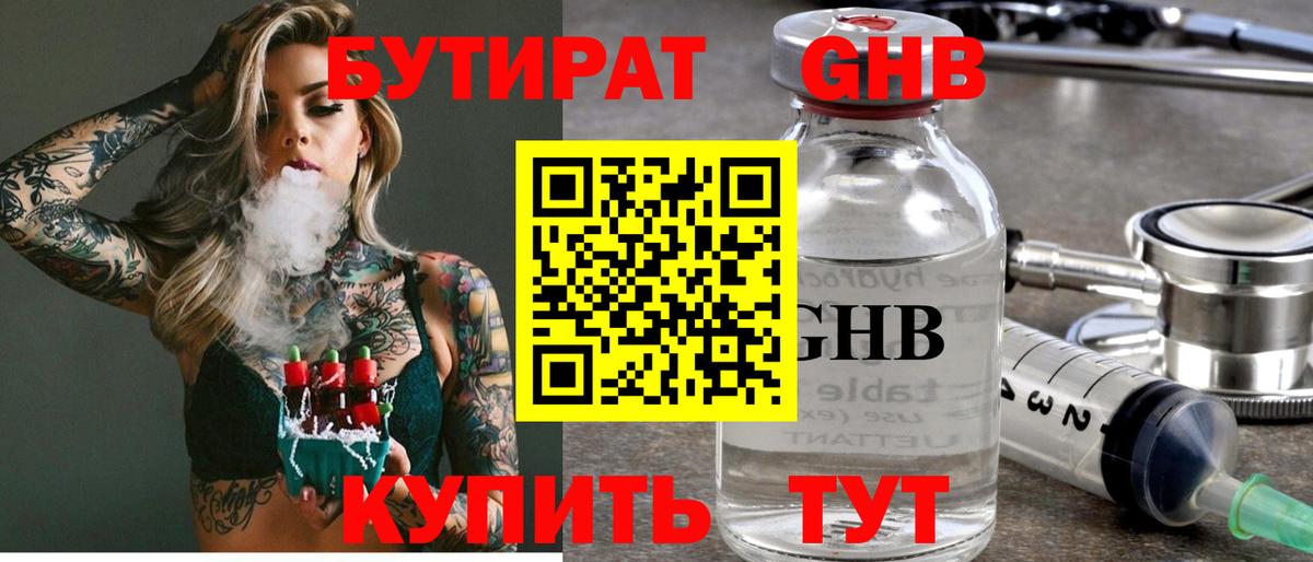 БУТИРАТ 99%  Вход с VPN  Черняховск 